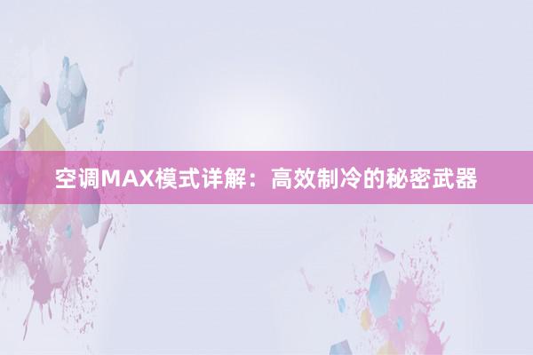 空调MAX模式详解：高效制冷的秘密武器