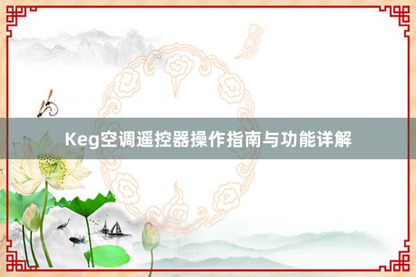 Keg空调遥控器操作指南与功能详解