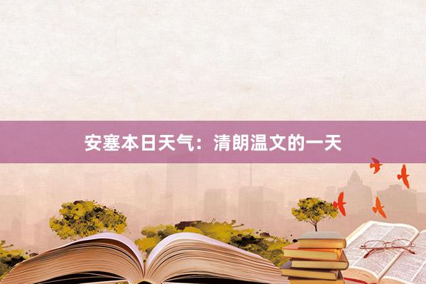 安塞本日天气：清朗温文的一天